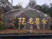  金豪名苑